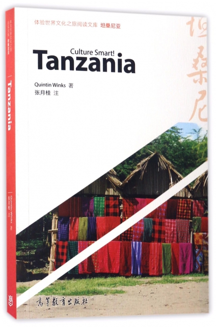 坦桑尼亞(英文版)/體驗世界文化之旅閱讀文庫