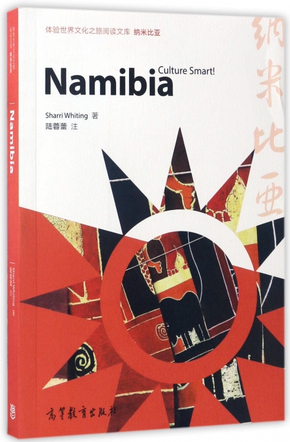 納米比亞(英文版)/體驗世界文化之旅閱讀文庫