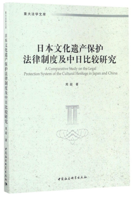 日本文化遺產保護法律制度及中日比較研究/重大法學文庫