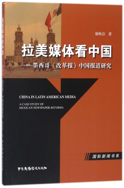 拉美媒體看中國--墨西哥改革報中國報道研究