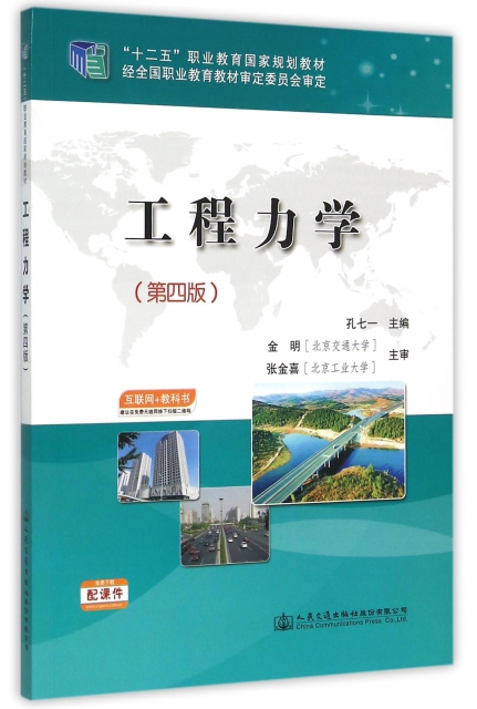 工程力學(第4版十二五職業教育國家規劃教材)