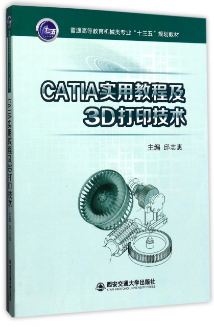 CATIA實用教程及3D打印技術(普通高等教育機械類專業十三五規劃教材)