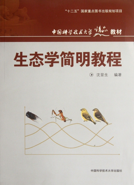 生態學簡明教程(中國科學技術大學精品教材)