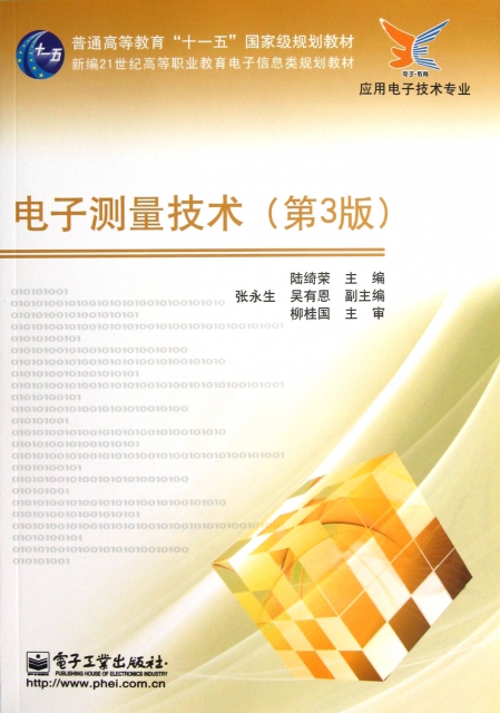 電子測量技術(第3版應用電子技術專業普通高等教育十一五國家級規劃教材)