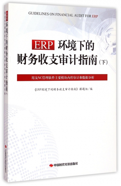 ERP環境下的財務收支審計指南(下用友NC管理軟件主要模塊內控審計和數據分析)