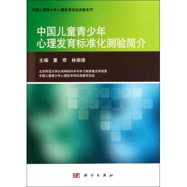中國兒童青少年心理發育標準化測驗簡介/中國兒童青少年心理發育特征調查繫列