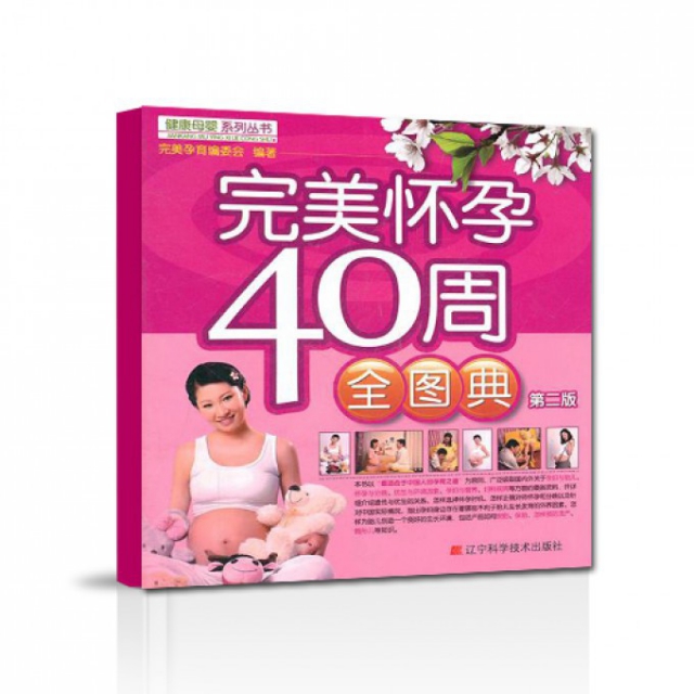 完美懷孕40周全圖典(第2版)/健康母嬰繫列叢書