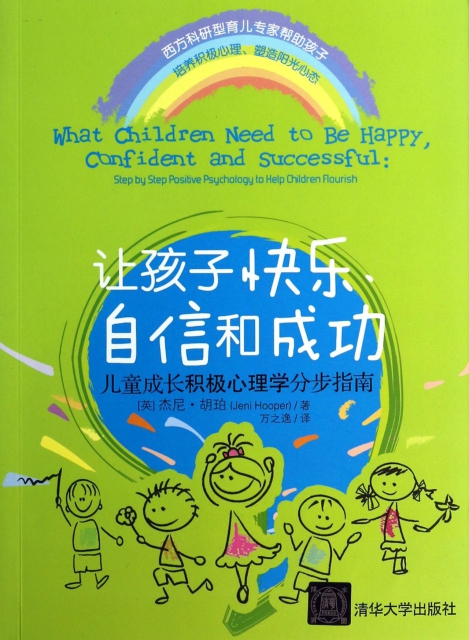 讓孩子快樂自信和成功(兒童成長積極心理學分步指南)