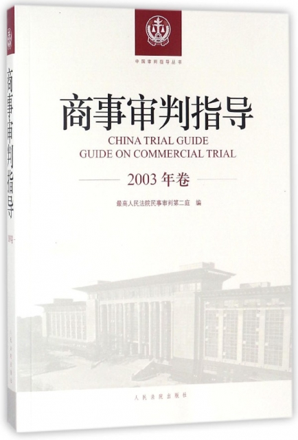 商事審判指導(2003年卷)/中國審判指導叢書