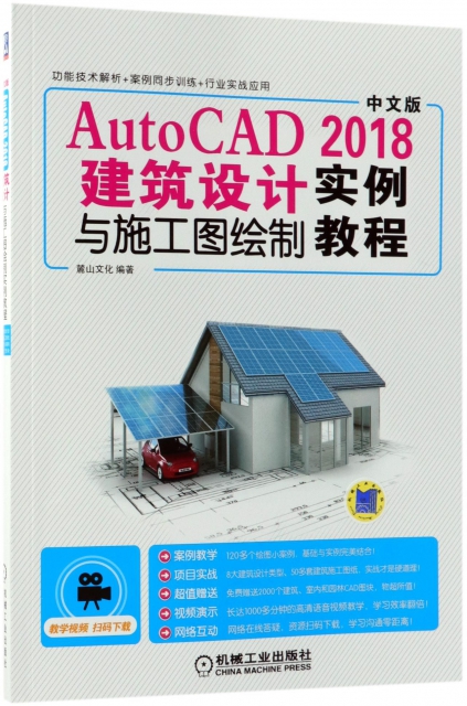 AutoCAD2018建築設計與施工圖繪制實例教程(中文版)