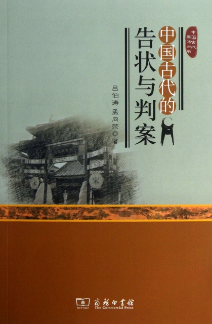 中國古代的告狀與判案/中國古代生活叢書