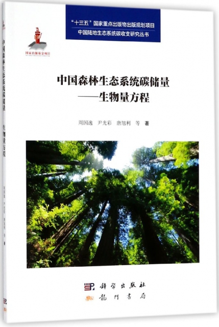 中國森林生態繫統碳儲量--生物量方程/中國陸地生態繫統碳收支研究叢書