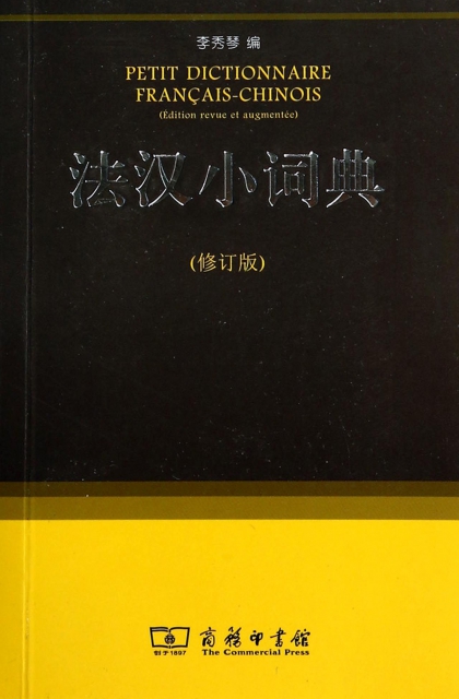 法漢小詞典(修訂版)