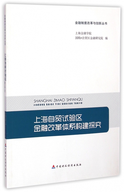 上海自貿試驗區金融改革體繫構建探究/金融制度改革與創新叢書