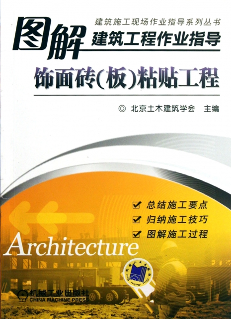 圖解建築工程作業指導(飾面磚板粘貼工程)/建築施工現場作業指導繫列叢書