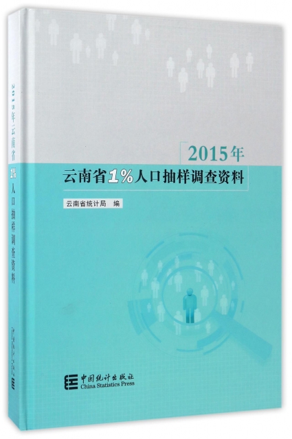2015年雲南省1%人口抽樣調查資料(附光盤)(精)