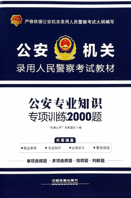 公安專業知識專項訓練2000題(公安機關錄用人民警察考試教材)