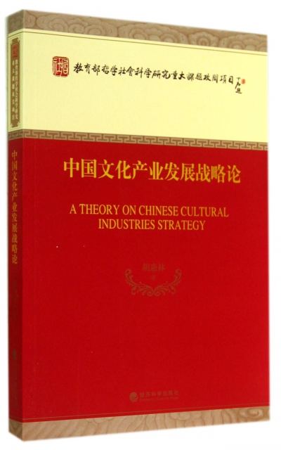 中國文化產業發展戰略論