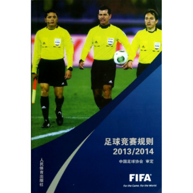 足球競賽規則(201