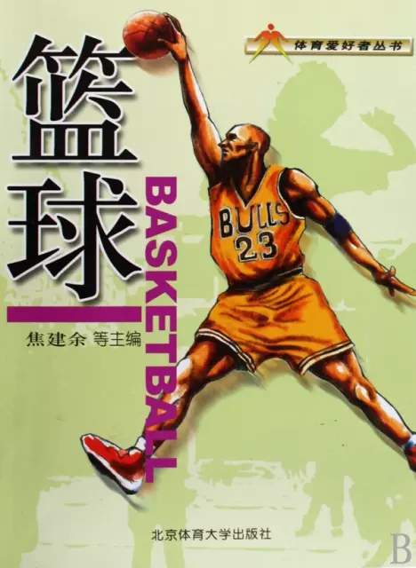 籃球/體育愛好者叢書
