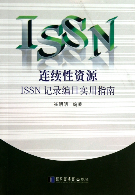 連續性資源ISSN記錄編目實用指南
