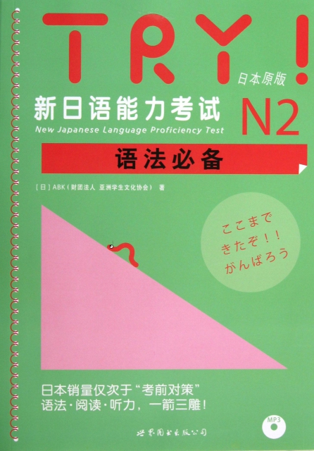 TRY新日語能力考試N2語法必備(附光盤日本原版)