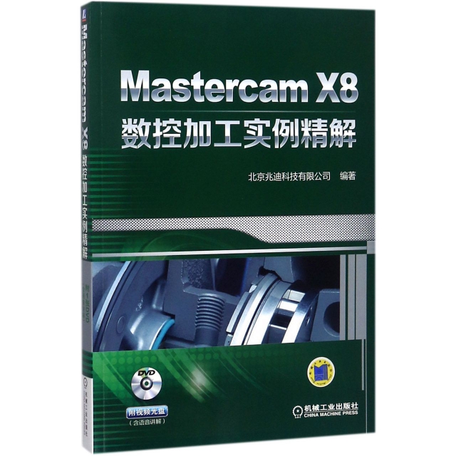 Mastercam X8數控加工實例精解(附光盤)