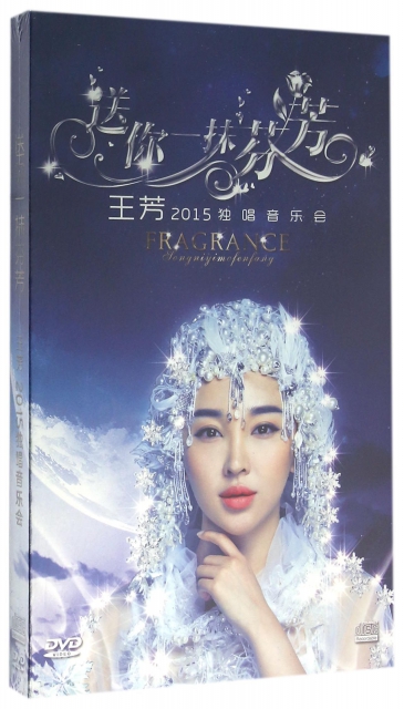 CD+DVD王芳2015獨唱音樂會送你一抹芬芳(2碟裝)