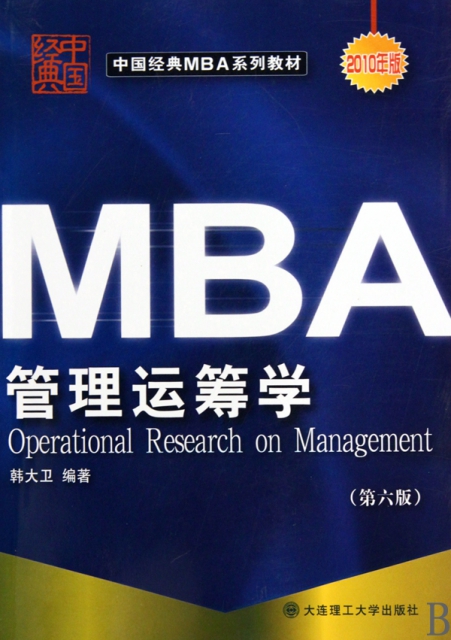 管理運籌學(第6版2010年版中國經典MBA繫列教材)