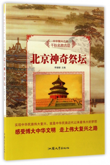 北京神奇祭壇/中華復興之光