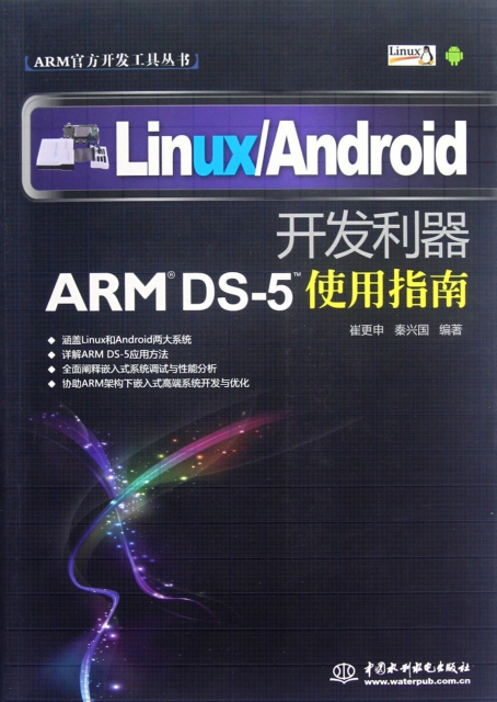LinuxAndroid開發利器(ARM DS-5使用指南)/ARM官方開發工具叢書
