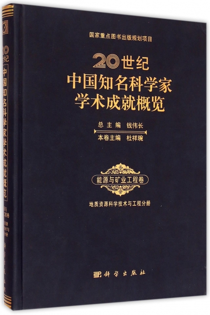 20世紀中國知名科學家學術成就概覽(能源與礦業工程卷地質資源科學技術與工程分冊)(精)