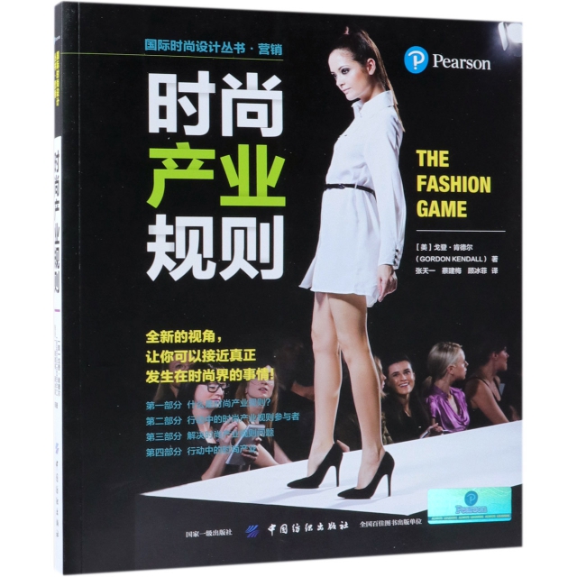 時尚產業規則/國際時尚設計叢書