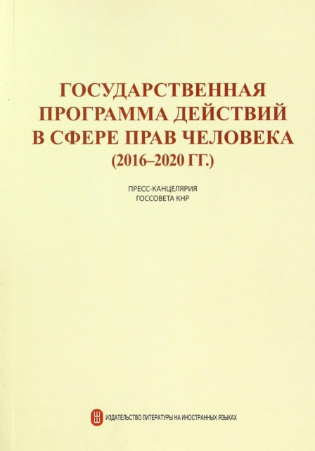 國家人權行動計劃(2016-2020年)(俄文版)