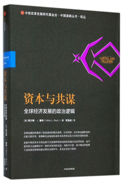 資本與共謀(全球經濟發展的政治邏輯)(精)/中國道路叢書