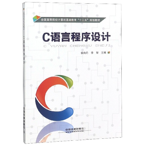 C語言程序設計(全國高等院校計算機基礎教育十三五規劃教材)