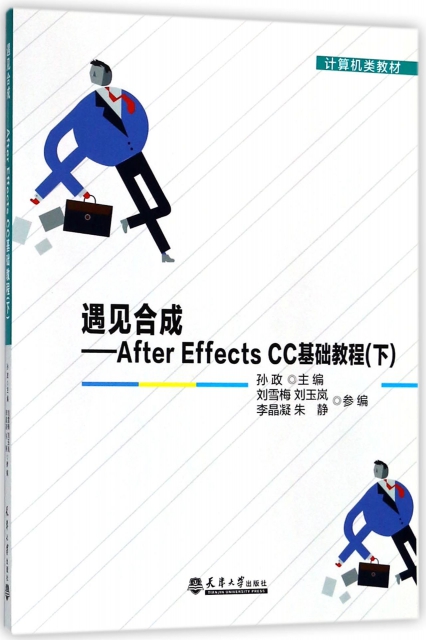 遇見合成--After Effects CC基礎教程(下計算機類教材)
