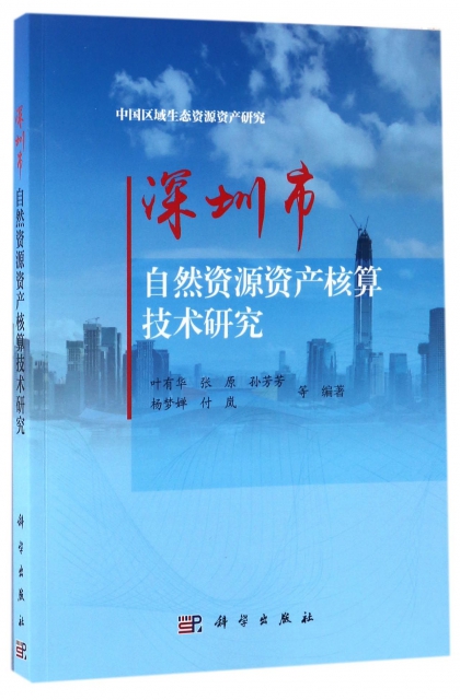 深圳市自然資源資產核算技術研究/中國區域生態資源資產研究