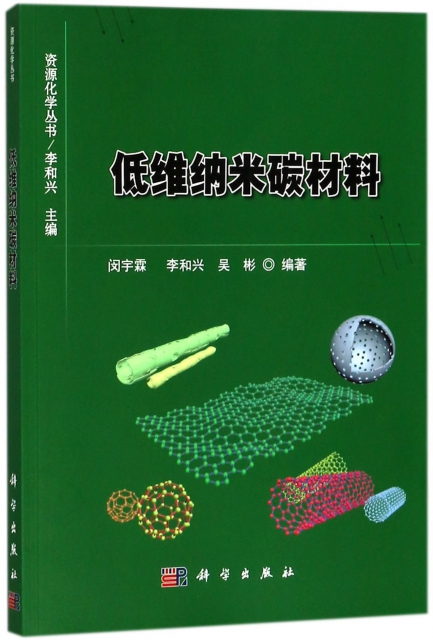 低維納米碳材料/資源化學叢書