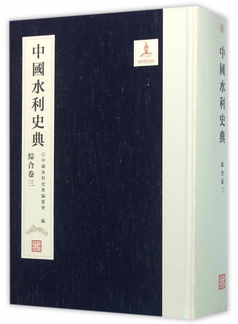 中國水利史典(綜合卷