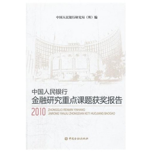中國人民銀行金融研究重點課題獲獎報告(2010)