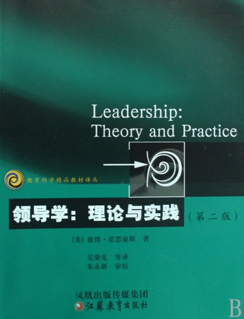 領導學(理論與實踐第2版)/教育科學精品教材譯叢