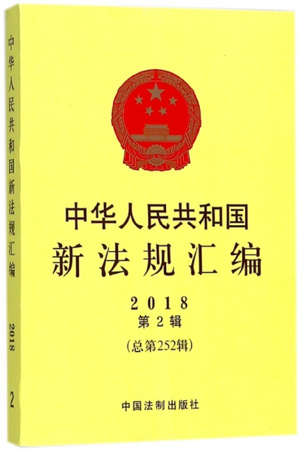 中華人民共和國新法規彙編(2018第2輯總第252輯)