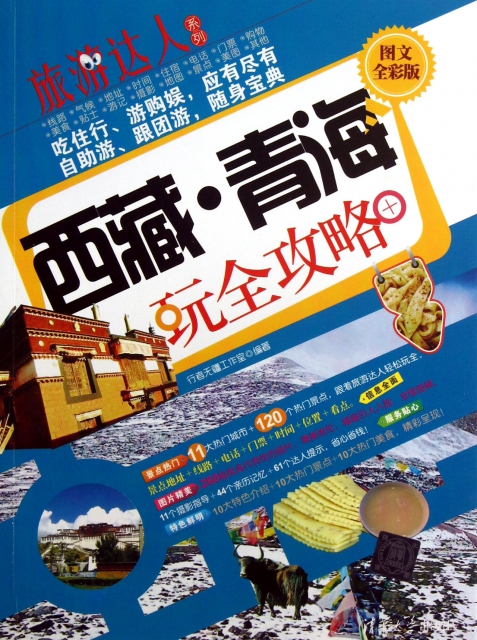 西藏青海玩全攻略(圖文全彩版)/旅遊達人繫列
