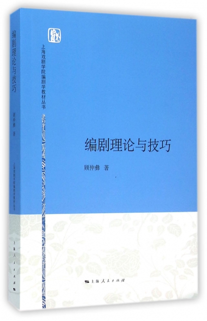 編劇理論與技巧/上海戲劇學院編劇學教材叢書
