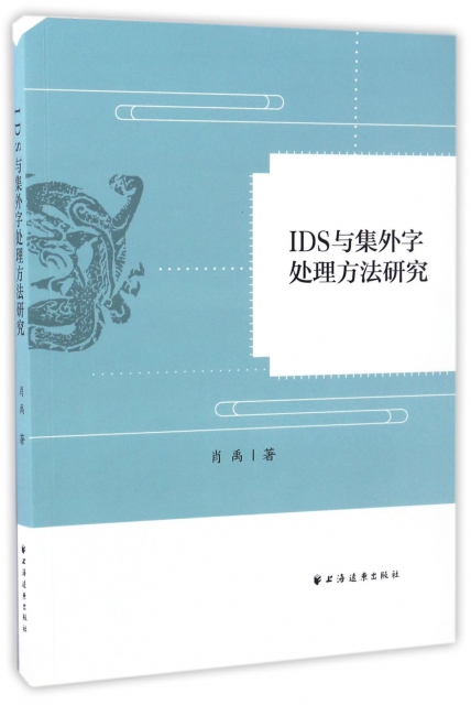 IDS與集外字處理方法研究