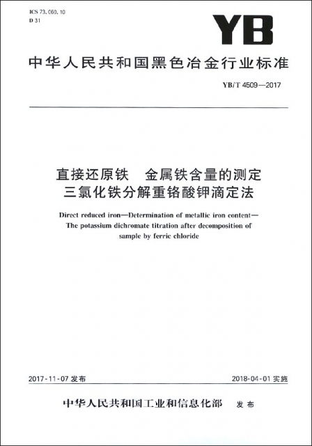 直接還原鐵金屬鐵含量的測定三氯化鐵分解重鉻酸鉀滴定法(YBT4509-2017)/中華人民共和
