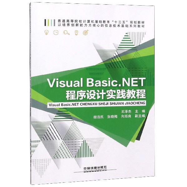 Visual Basic.NET程序設計實踐教程(普通高等院校計算機基礎教育十三五規劃教材)