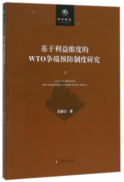 基於利益維度的WTO爭端預防制度研究
