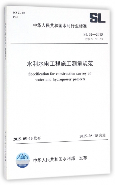 水利水電工程施工測量規範(SL52-2015替代SL52-93)/中華人民共和國水利行業標準
